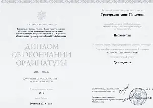 Диплом об окончании медицинской ординатуры
